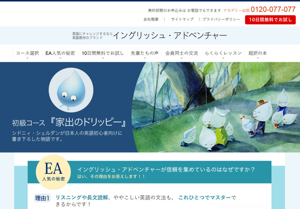 イングリッシュアドベンチャー（アカデミー出版）