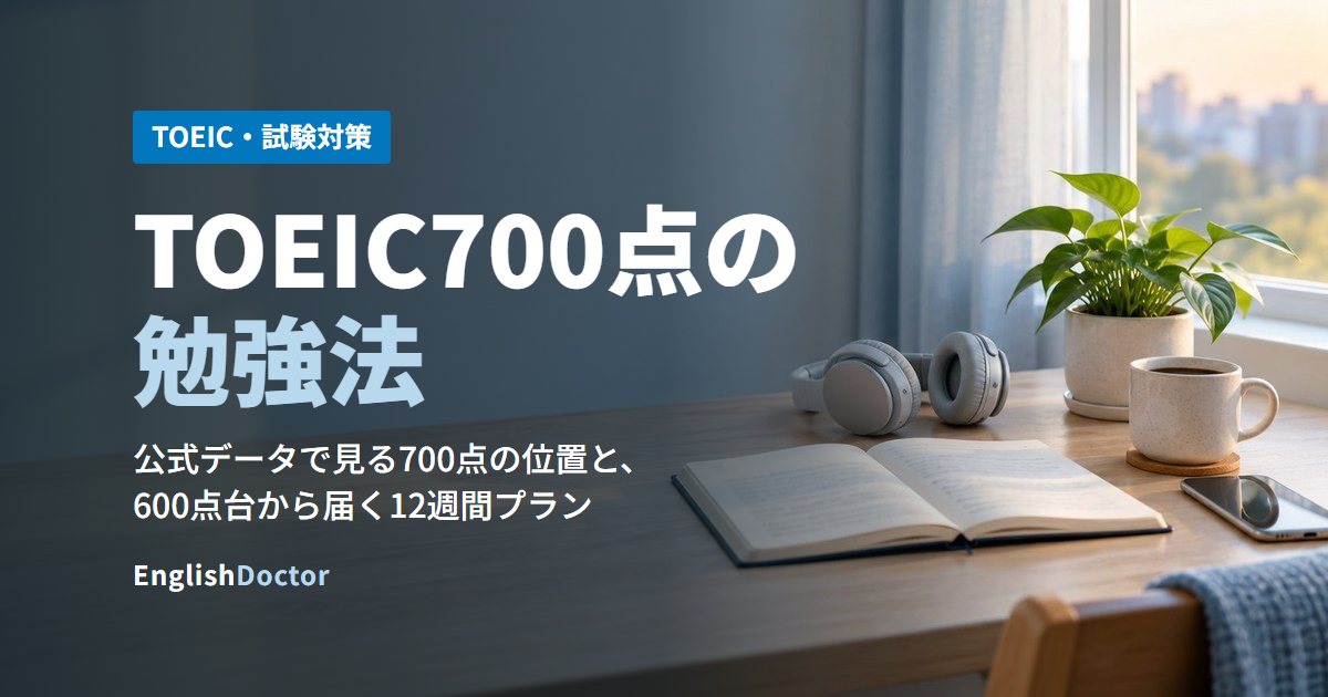 TOEIC700点の勉強法