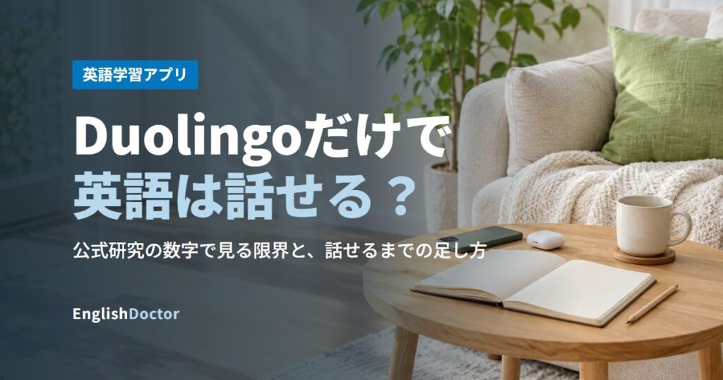Duolingoだけで英語は話せる？