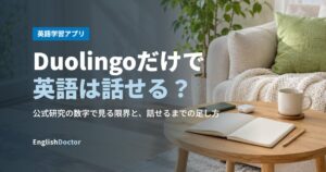 Duolingoだけで英語は話せる？