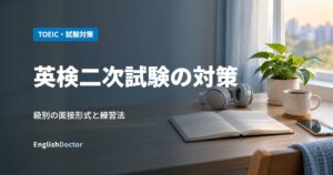 英検二次試験の対策
