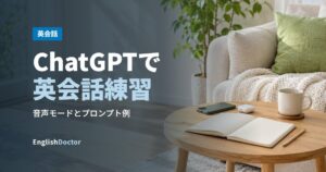 ChatGPTで英会話練習