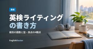 英検ライティングの書き方