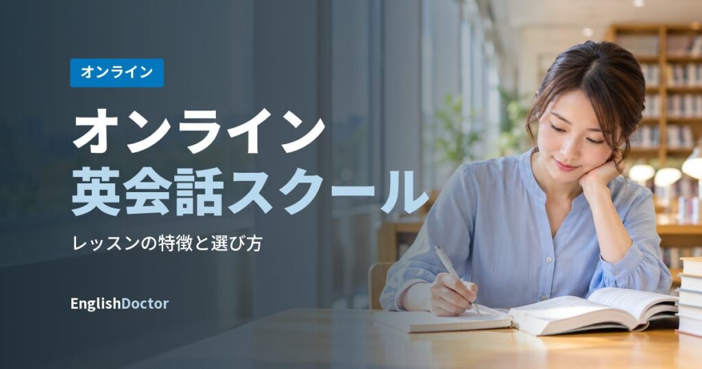 オンライン英会話スクール