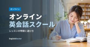 オンライン英会話スクール