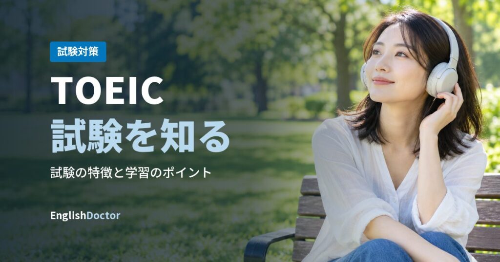TOEIC試験を知る