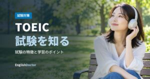 TOEIC試験を知る