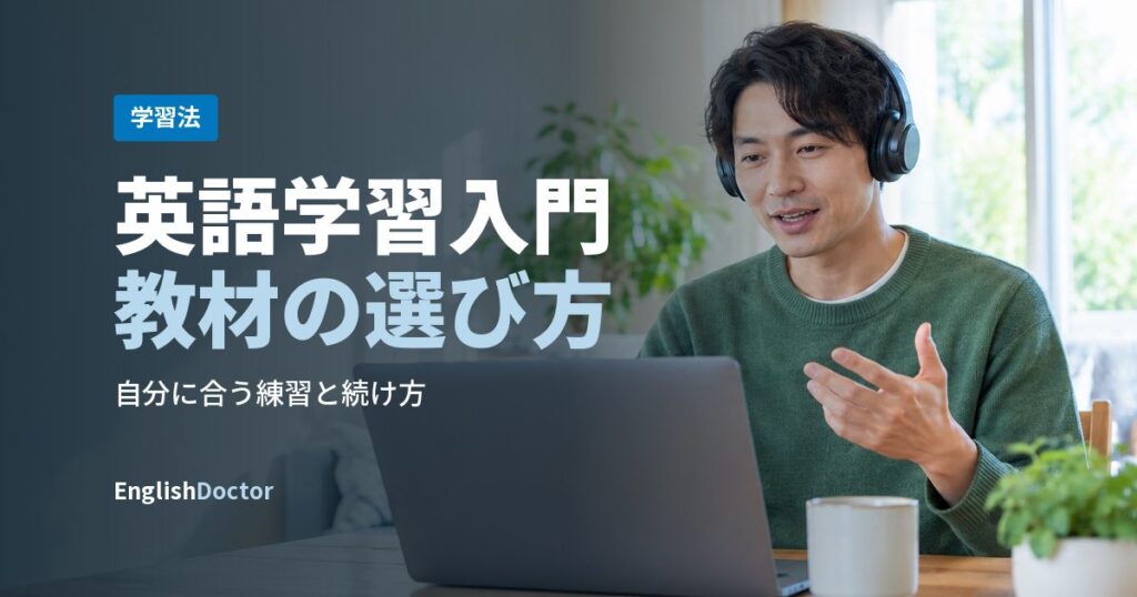 英語学習入門教材の選び方