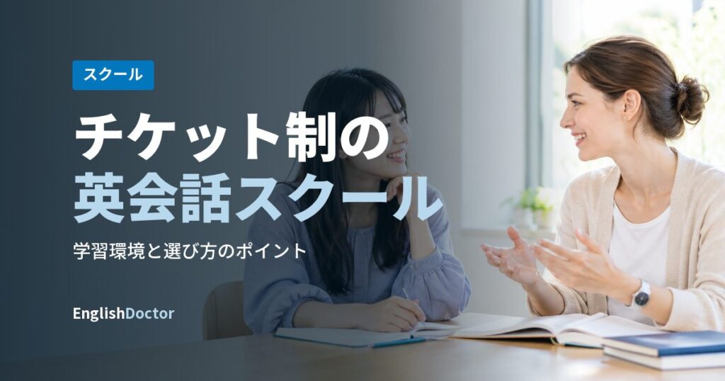 チケット制の英会話スクール