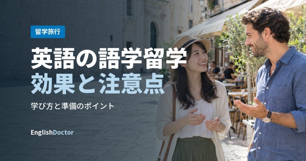 英語の語学留学効果と注意点