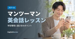マンツーマン英会話レッスン