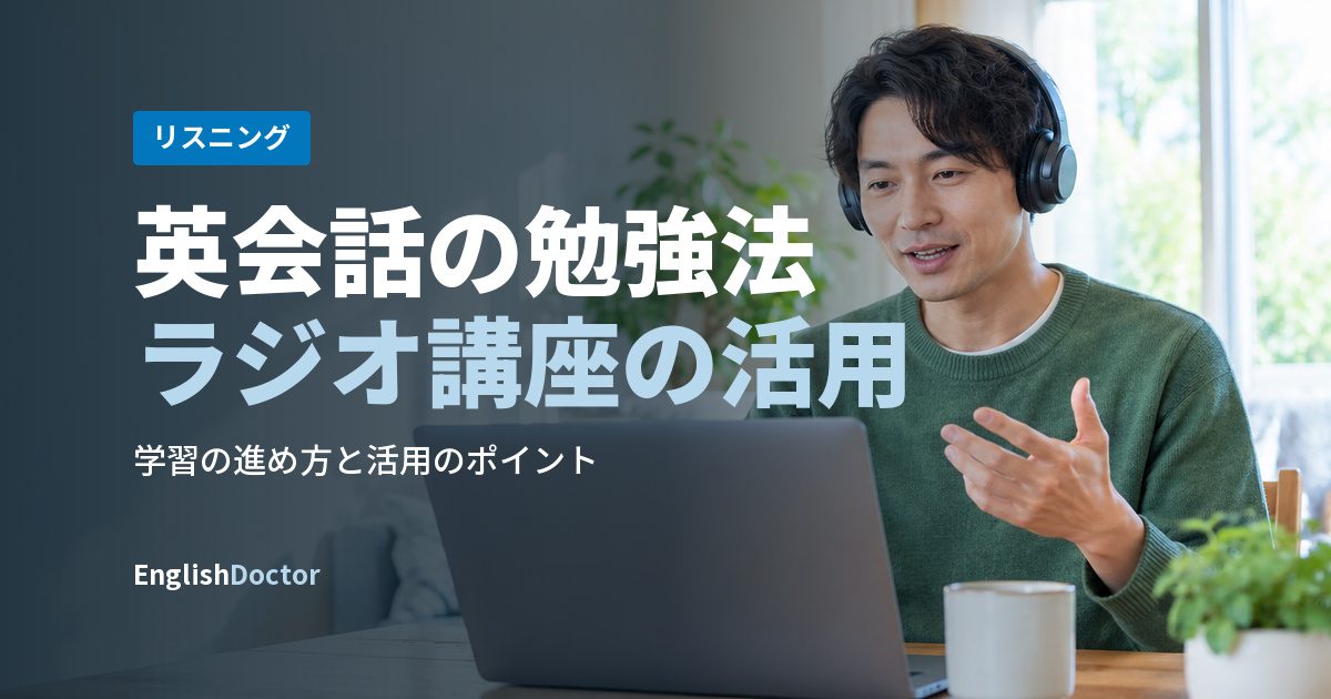 英会話の勉強法ラジオ講座の活用