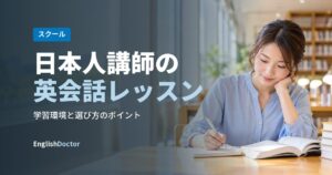 日本人講師の英会話レッスン