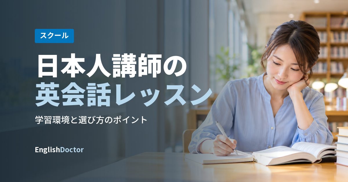 日本人講師の英会話レッスン