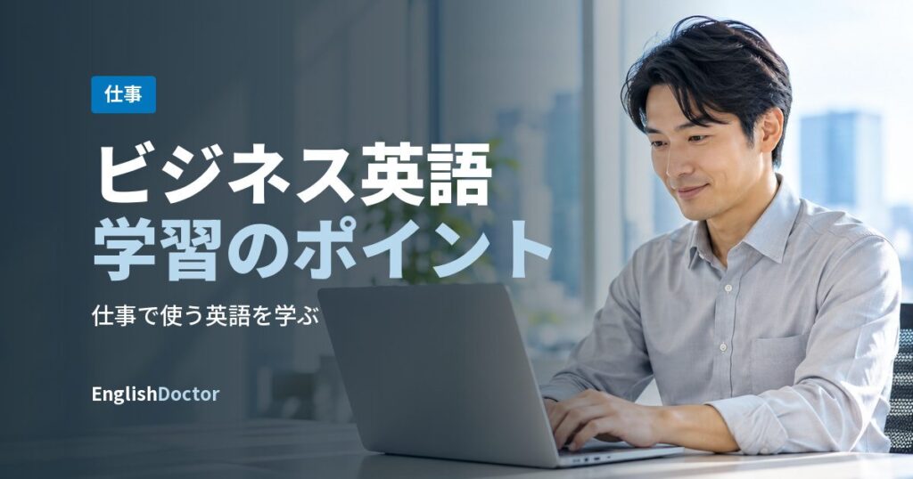 ビジネス英語学習のポイント