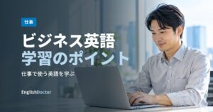 ビジネス英語学習のポイント