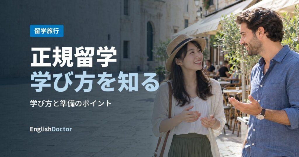 正規留学学び方を知る