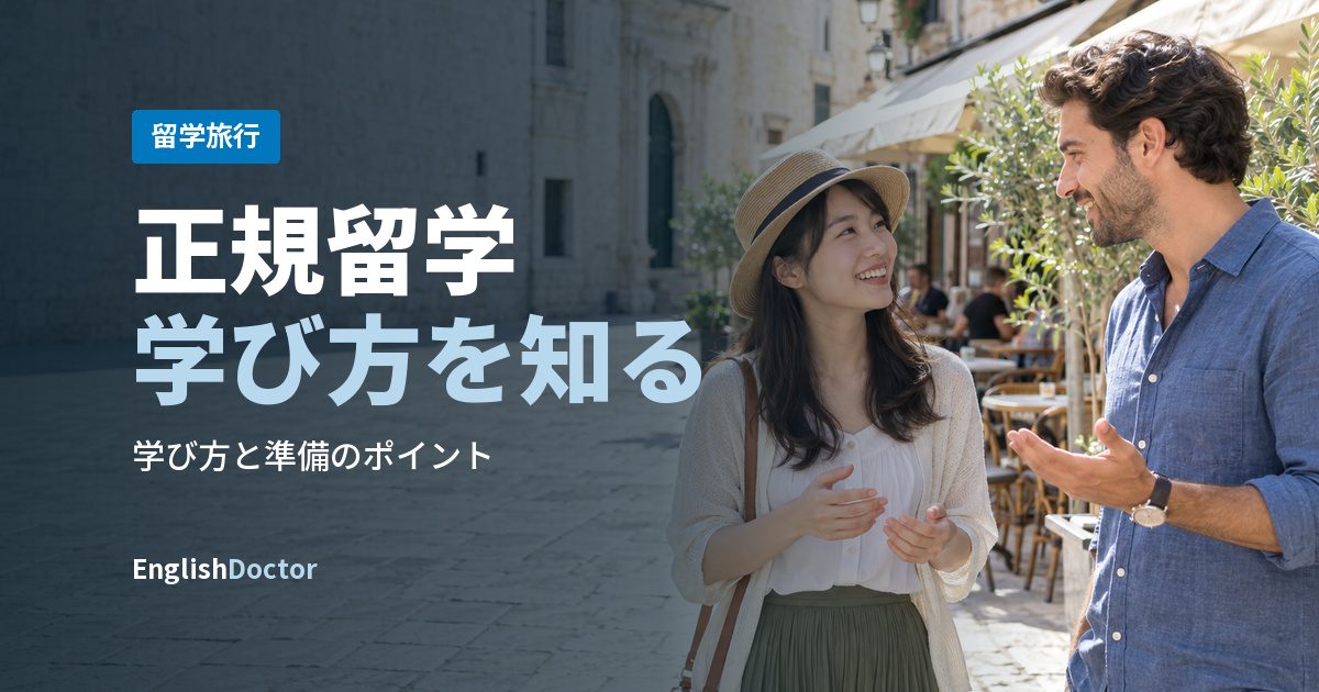 正規留学学び方を知る