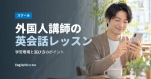 外国人講師の英会話レッスン