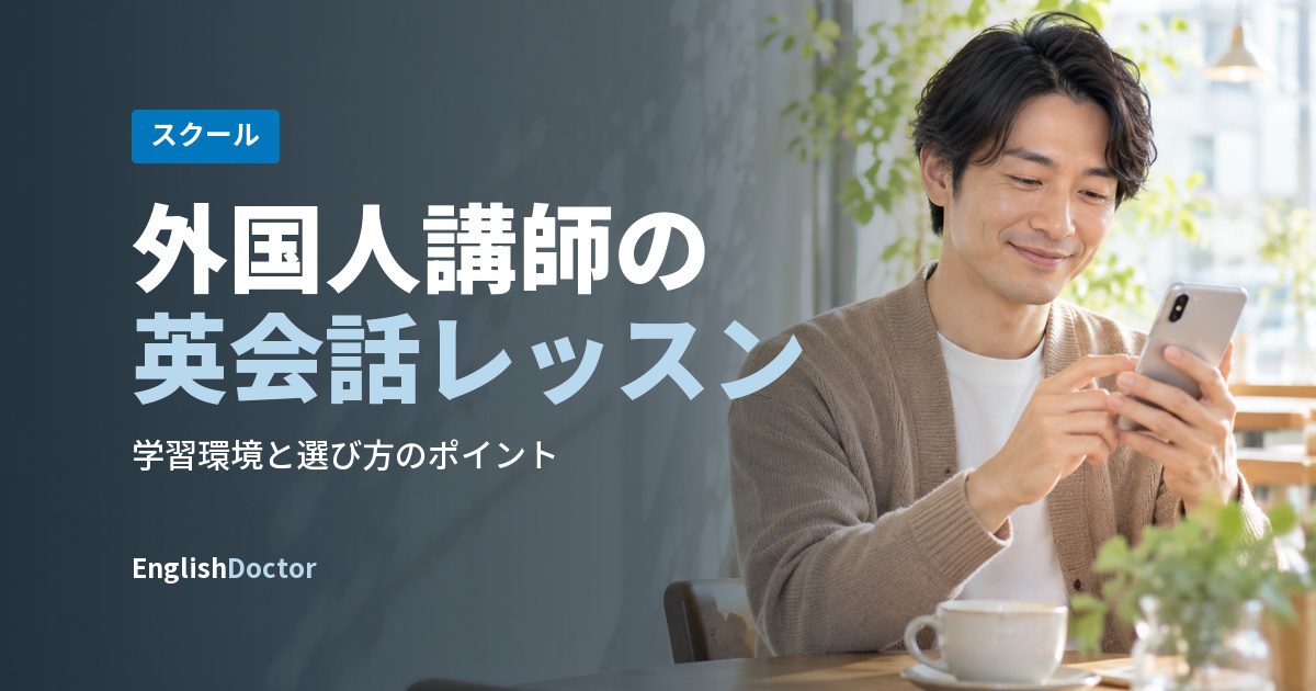 外国人講師の英会話レッスン