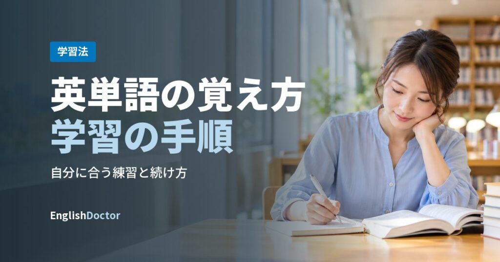 英単語の覚え方学習の手順
