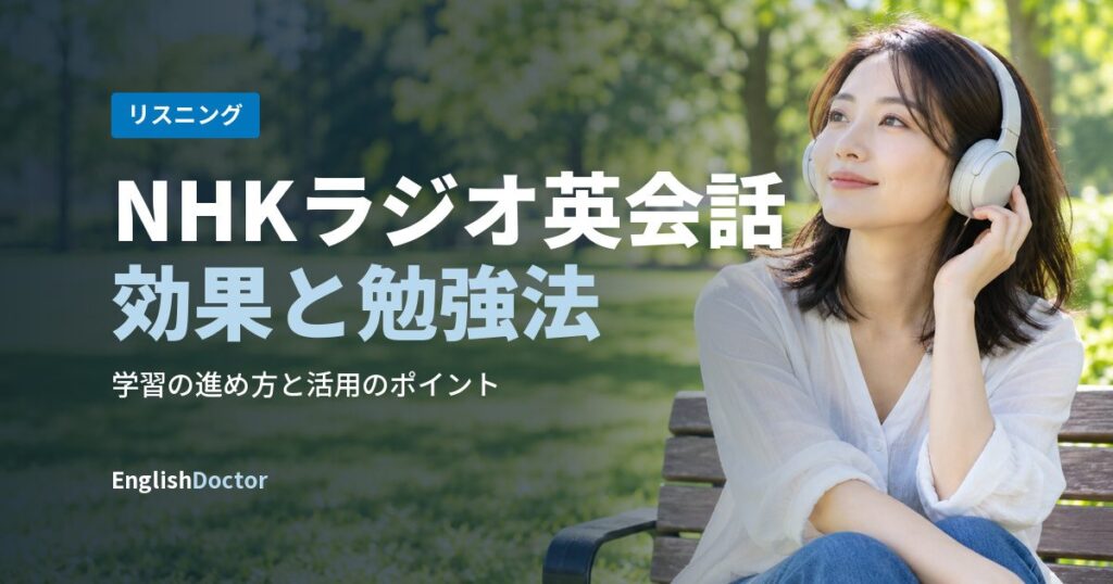NHKラジオ英会話効果と勉強法