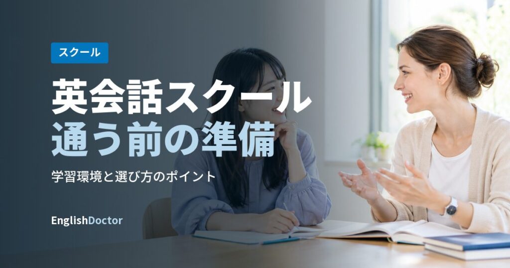 英会話スクール通う前の準備