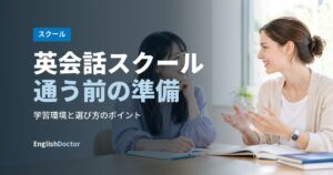 英会話スクール通う前の準備