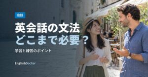 英会話の文法どこまで必要？