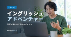 イングリッシュアドベンチャー