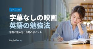 字幕なしの映画英語の勉強法