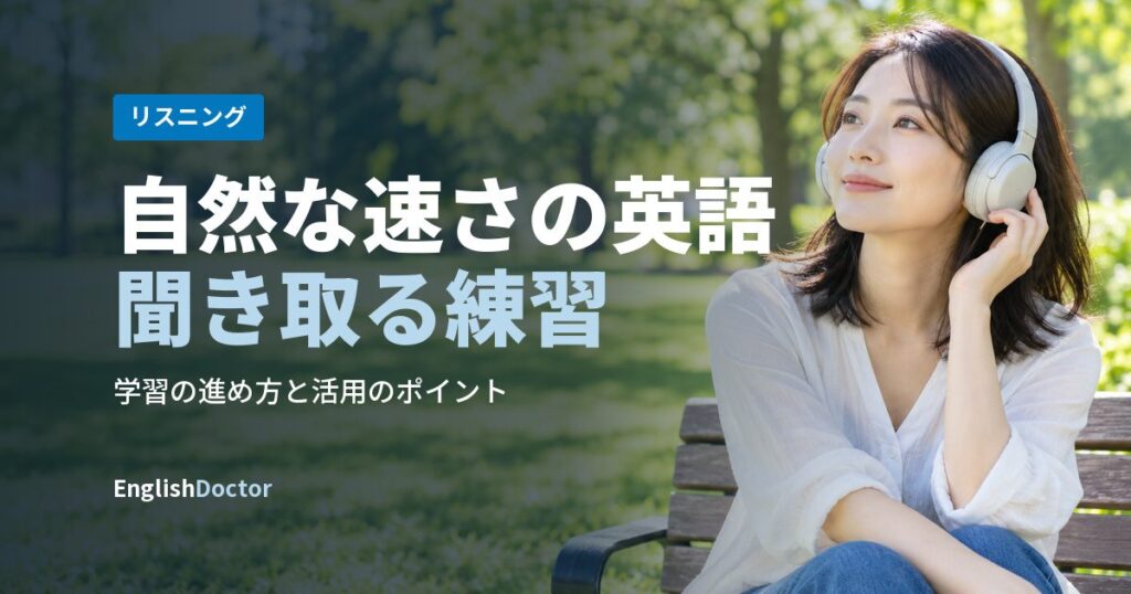 自然な速さの英語聞き取る練習