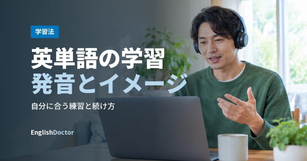 英単語の学習発音とイメージ