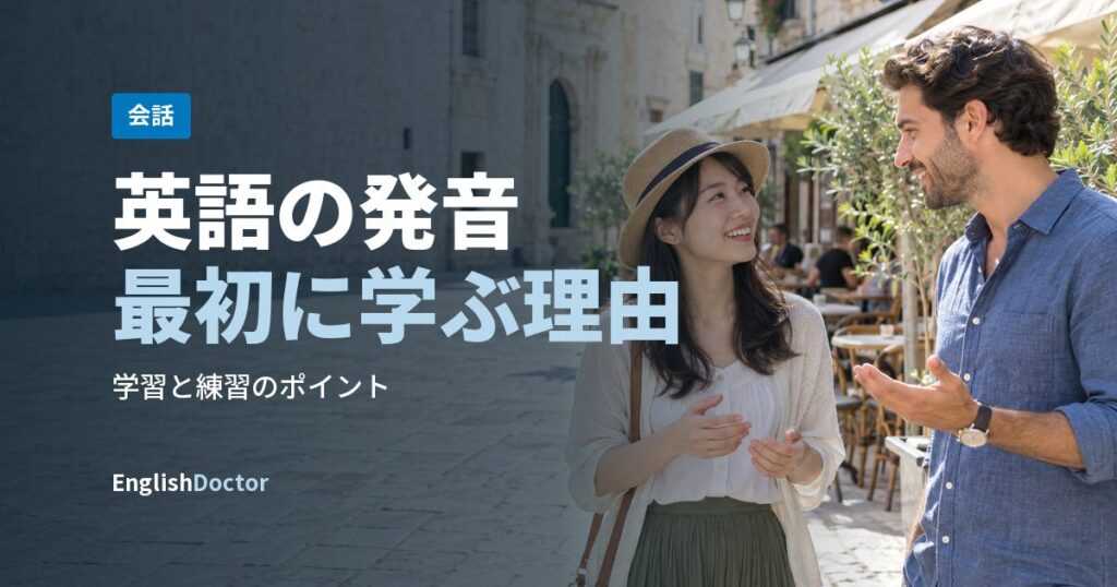 英語の発音最初に学ぶ理由