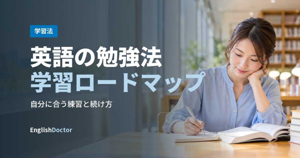英語の勉強法学習ロードマップ