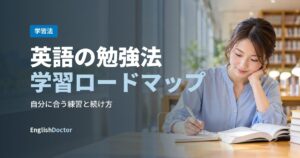 英語の勉強法学習ロードマップ