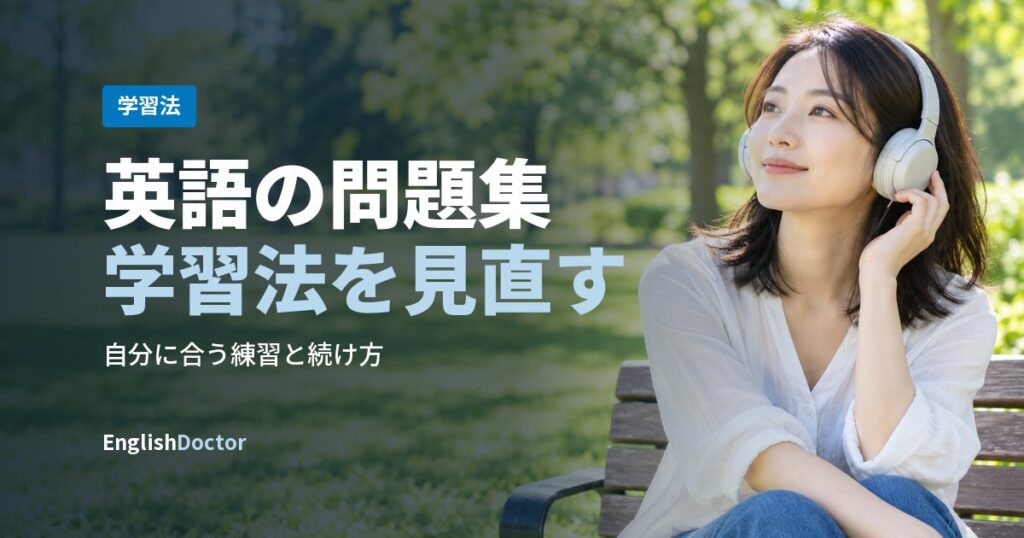 英語の問題集学習法を見直す