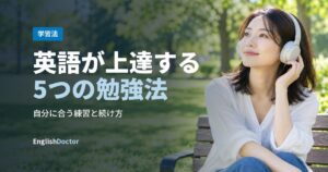 英語が上達する5つの勉強法