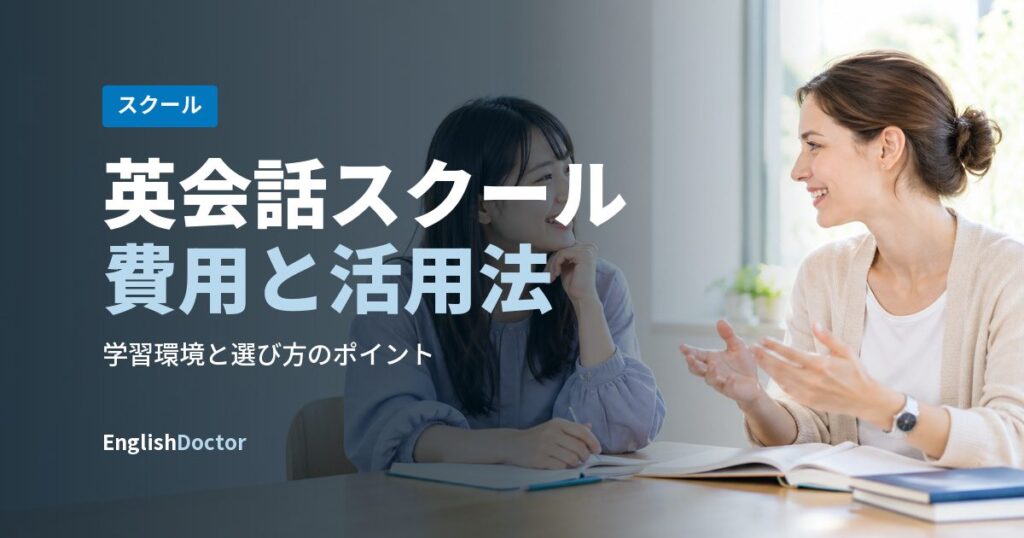 英会話スクール費用と活用法