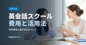 英会話スクール費用と活用法