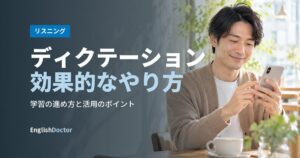 ディクテーション効果的なやり方