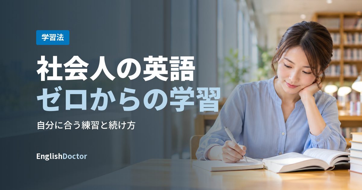 社会人の英語ゼロからの学習