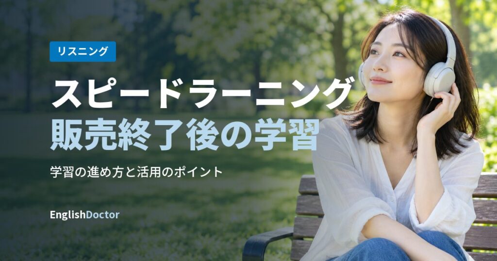 スピードラーニング販売終了後の学習
