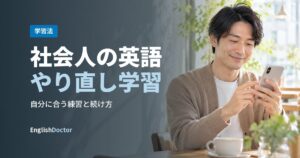 社会人の英語やり直し学習