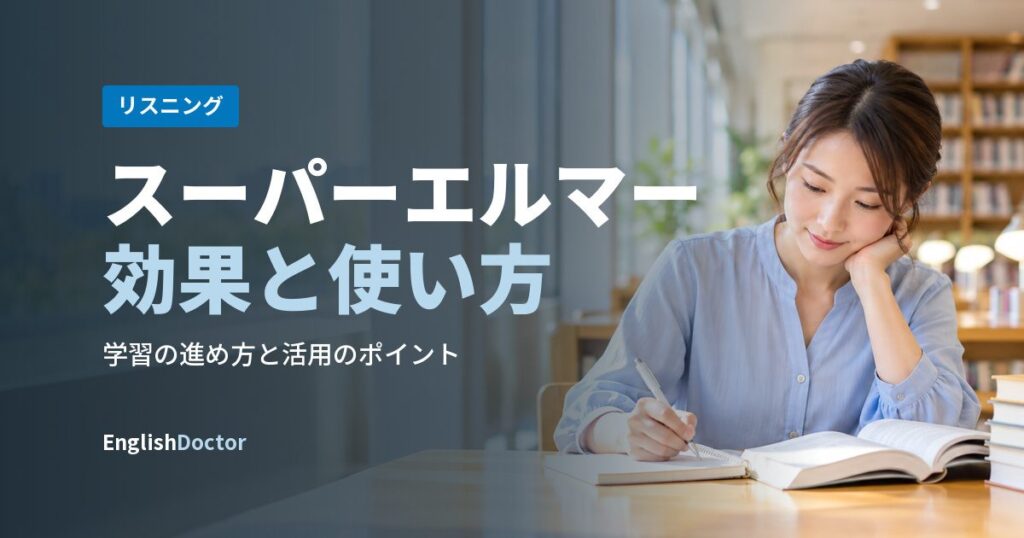 スーパーエルマー効果と使い方