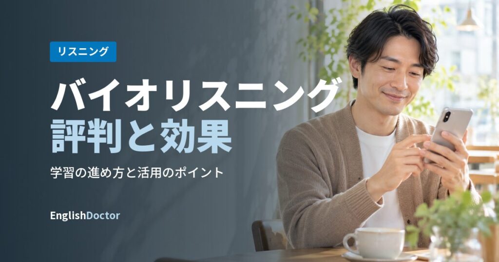 バイオリスニング評判と効果