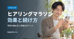 ヒアリングマラソン効果と続け方