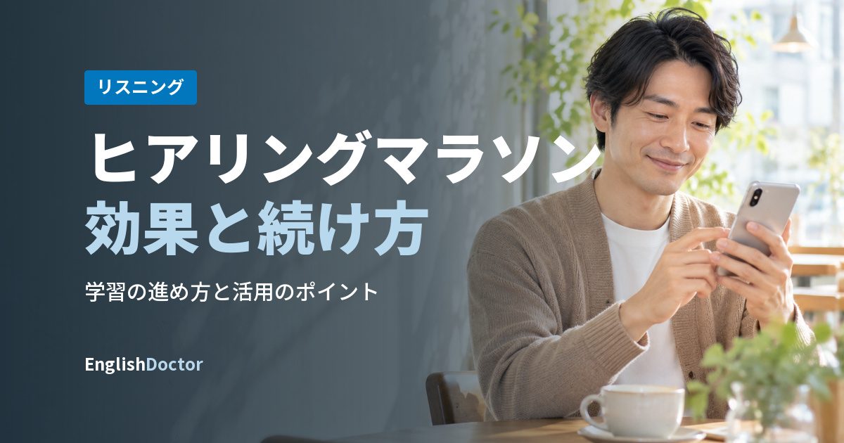 ヒアリングマラソン効果と続け方