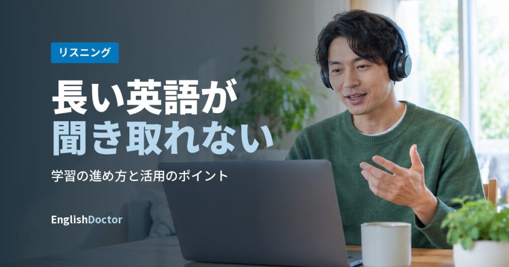 長い英語が聞き取れない
