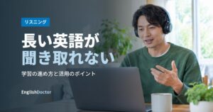 長い英語が聞き取れない